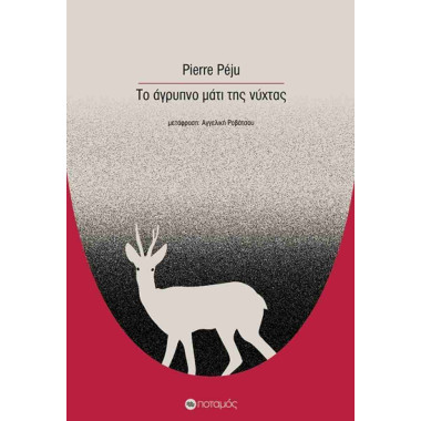 Το άγρυπνο μάτι της νύχτας