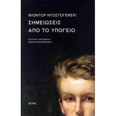 Σημειώσεις απο το υπόγειο