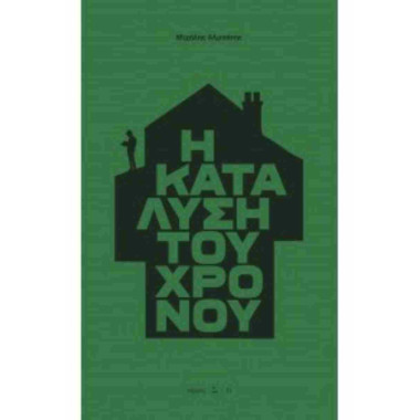 Η κατάλυση του χρόνου