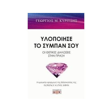 Υλοποίησε το σύμπαν σου