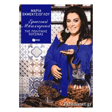 Ερωτικά μπαχαρικά της...