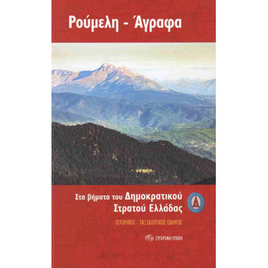 Ρούμελη – Άγραφα