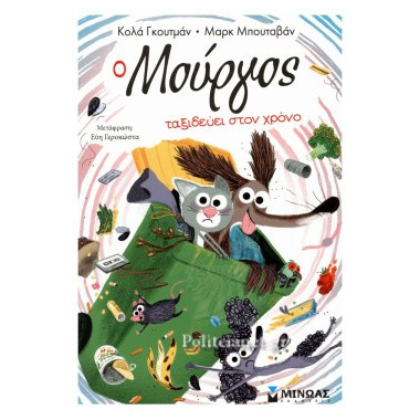 O Μούργος Ταξιδεύει στον Χρόνο