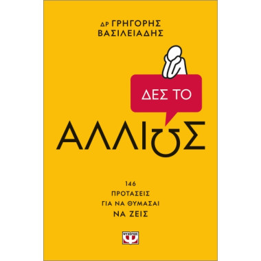 Δες το αλλιώς