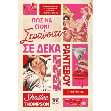 ΠΩΣ ΝΑ ΤΟΝ ΣΚΟΤΩΣΕΤΕ ΣΕ...