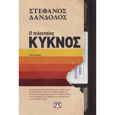 Ο τελευταίος κυκνος