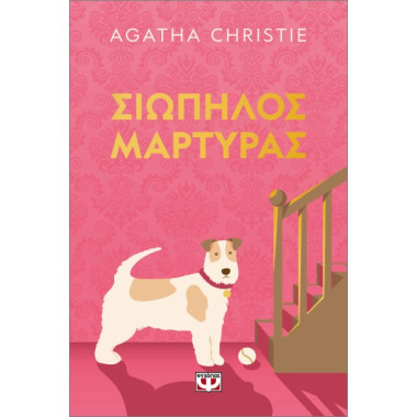 Σιωπηλός μάρτυρας