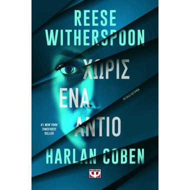 Χωρίς ένα αντίο