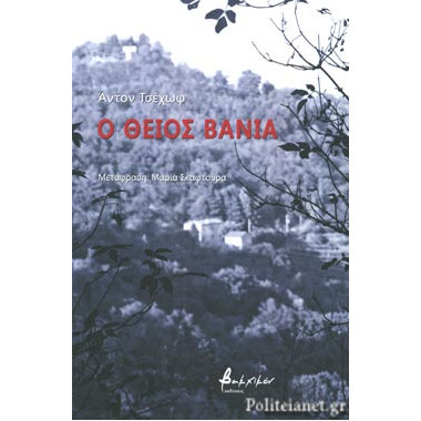 Ο θείος Βάνια