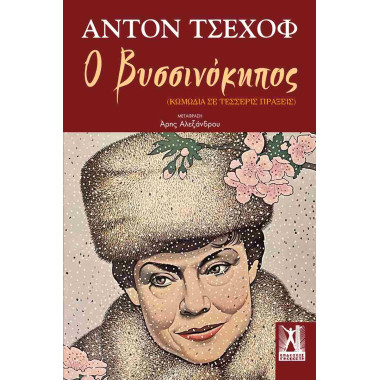 Ο βυσσινόκηπος