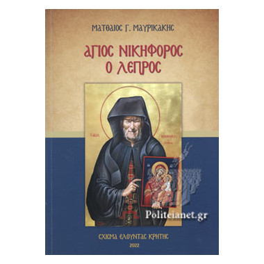 Άγιος Νικηφόρος ο Λεπρός