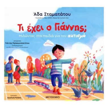 Τι έχει ο Γιάννης Μιλώντας...