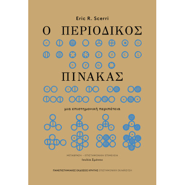 Ο ΠΕΡΙΟΔΙΚΟΣ ΠΙΝΑΚΑΣ