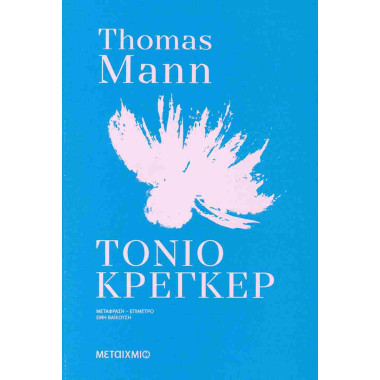 Τόνιο Κρέγκερ