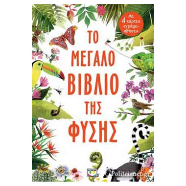 Το μεγάλο βιβλίο της φύσης