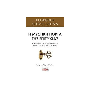 Η μυστική πόρτα της επιτυχίας