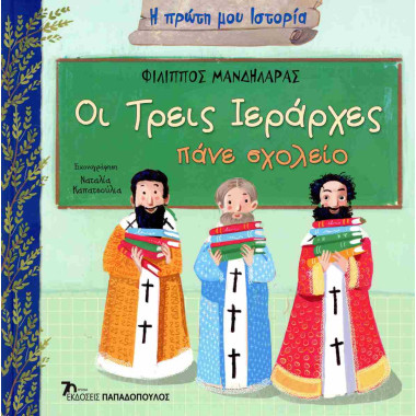 Οι Τρεις Ιεράρχες πάνε σχολείο
