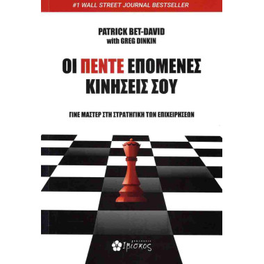 Οι Πέντε Επόμενες Κινήσεις σου
