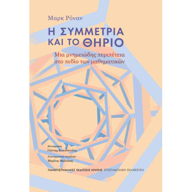 Η συμμετρία και το θηρίο