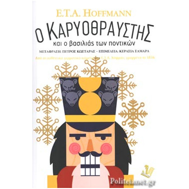 Ο Καρυοθραύστης και ο...