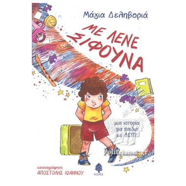 Με λένε Σίφουνα