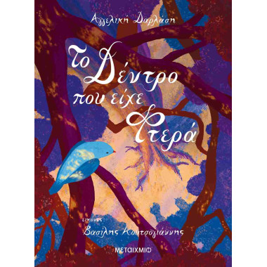 Το δέντρο που είχε φτερά