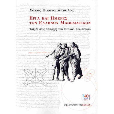 Έργα και ημέρες των ελλήνων...