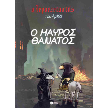 Ο Ιεροεξεταστής του Αρκά 5...