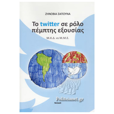 ΤΟ TWITTER ΣΕ ΡΟΛΟ ΠΕΜΠΤΗΣ...