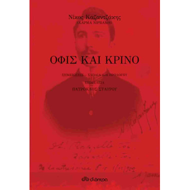 'Οφις και κρίνο