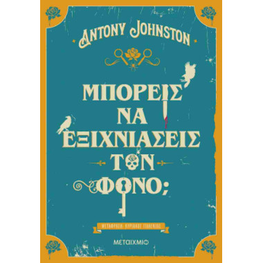 Μπορείς να εξιχνιάσεις τον...