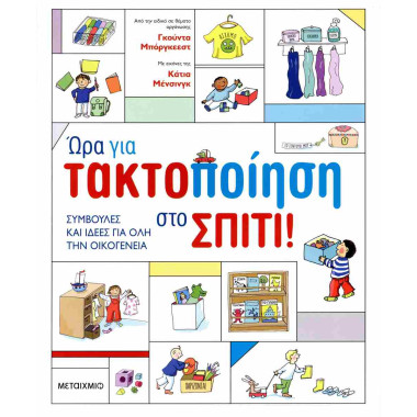 Ώρα για τακτοποίηση στο...