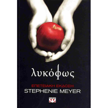 Λυκόφως 3η έκδοση, επετειακή