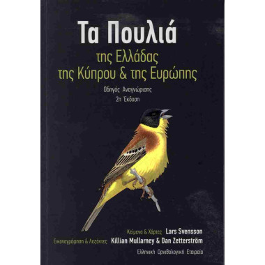 ΤΑ ΠΟΥΛΙΑ ΤΗΣ ΕΛΛΑΔΑΣ ΤΗΣ...