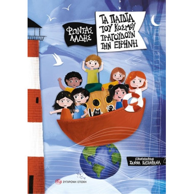 Τα παιδιά του κόσμου...