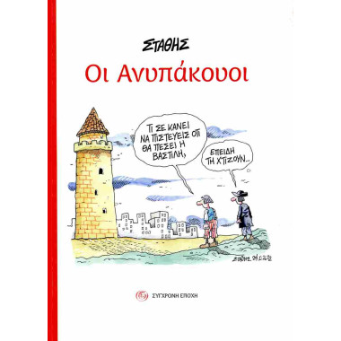 Οι ανυπάκουοι