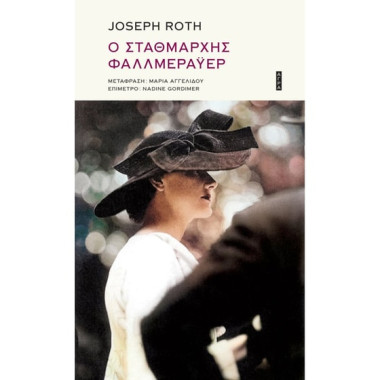 Ο σταθμάρχης Φαλλμεράϋερ