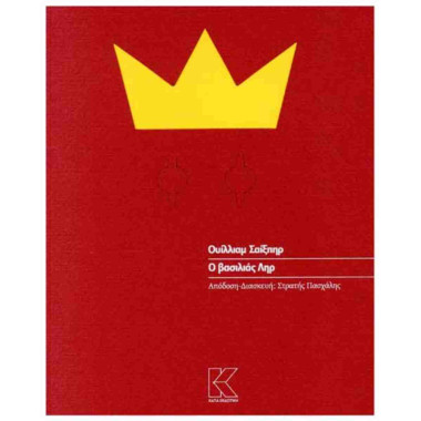 Ο βασιλιάς Ληρ