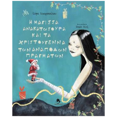 Η μάγισσα Ανακατωσούρα και...
