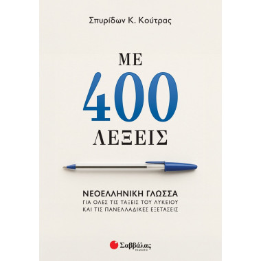 Με 400 λέξεις Νεοελληνική...