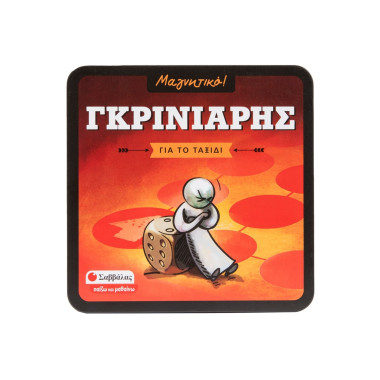 Γκρινιάρης Για το ταξίδι