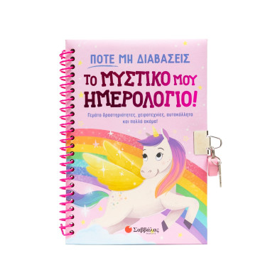 Ποτέ μη διαβάσεις το...