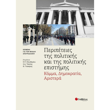 Περιπέτειες της πολιτικής...