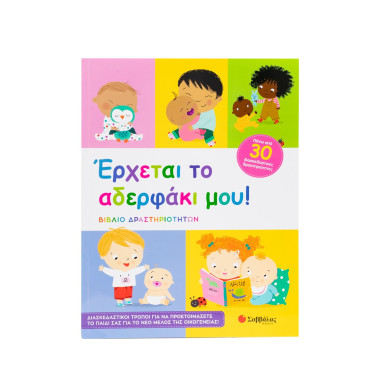 Έρχεται το αδερφάκι μου