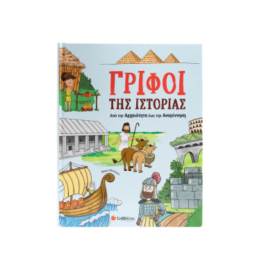 Γρίφοι της ιστορίας Από την...