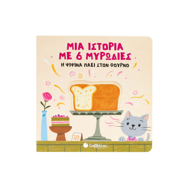 Μια ιστορία με 6 μυρωδιές Η...