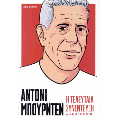 Άντονι Μπουρντέν Η...