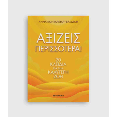 Αξίζεις περισσότερα