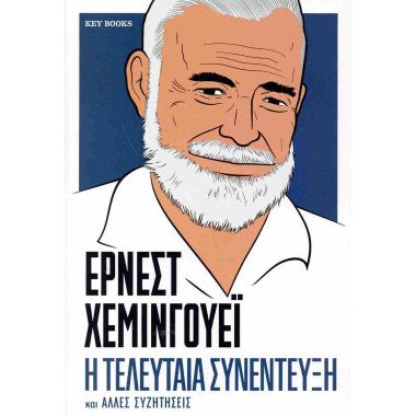 Έρνεστ Χέμινγουεϊ Η...