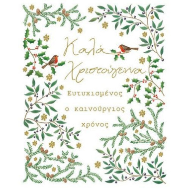 Χριστουγεννιάτικη κάρτα...